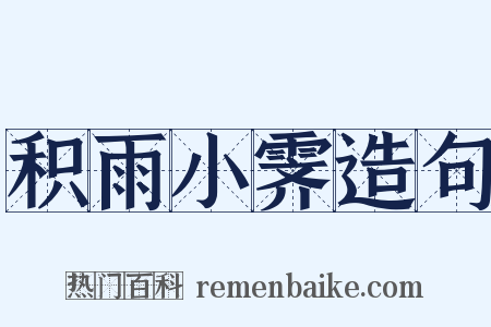 积雨小霁造句是什么意思的图片